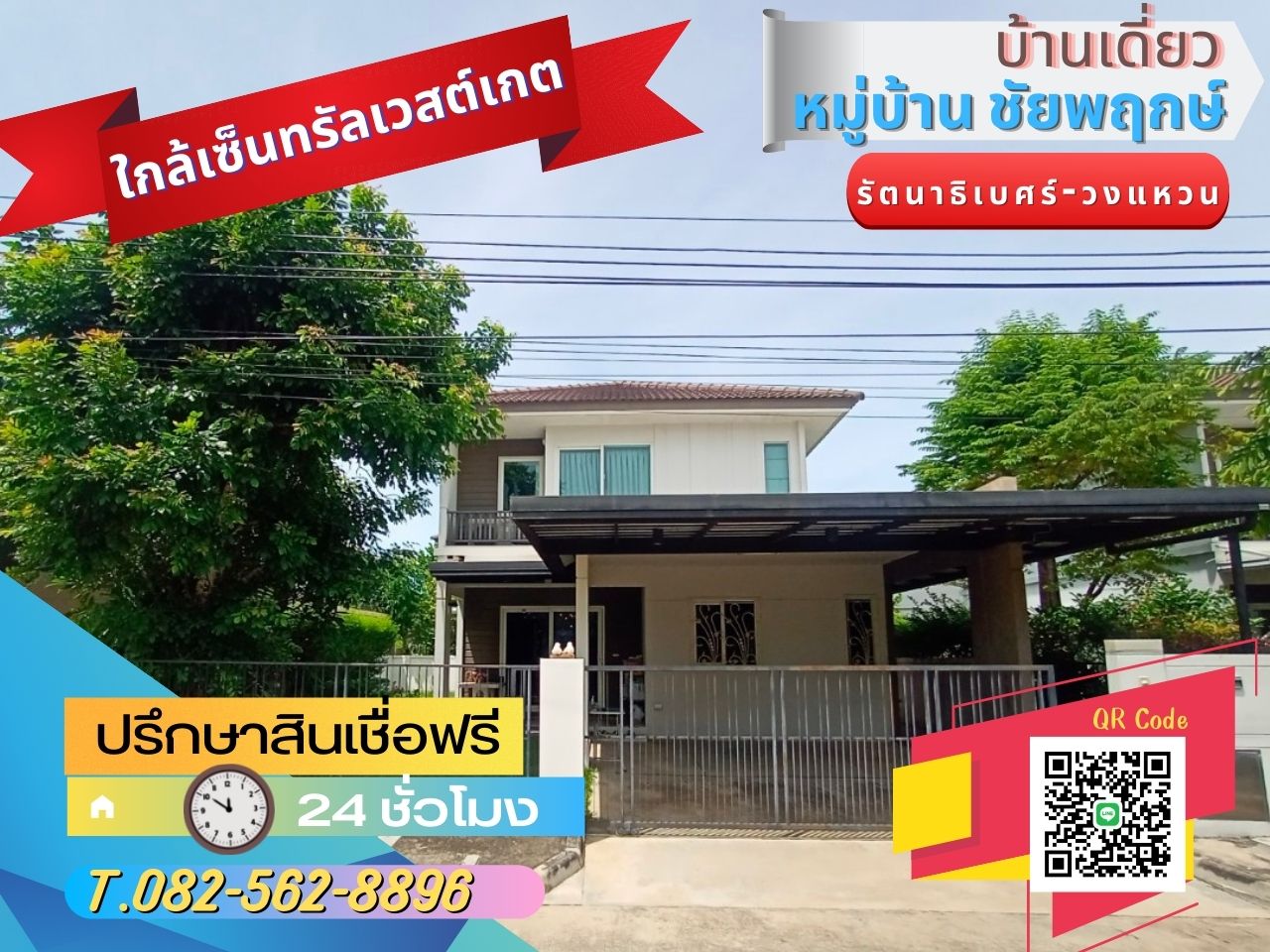 ขายบ้านเดี่ยว 2 ชั้น หมู่บ้านชัยพฤกษ์ รัตนาธิเบศร์-วงแหวน ใกล้เซ็นทรัลเวสต์เกต ซ. วัดเสาธงหิน ถ.กาญจนาภิเษก ต.เสาธงหิน อ.บางใหญ่ จ.นนทบุรี 